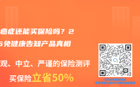 得過癌癥還能買保險嗎？2025免健康告知產(chǎn)品真相