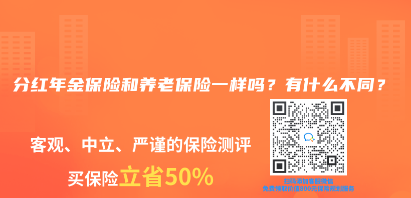分紅年金保險(xiǎn)和養(yǎng)老保險(xiǎn)一樣嗎？有什么不同？插圖