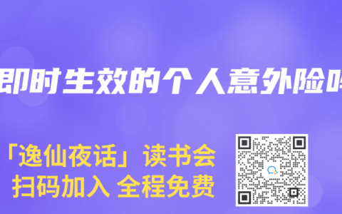 有即時(shí)生效的個(gè)人意外險(xiǎn)嗎