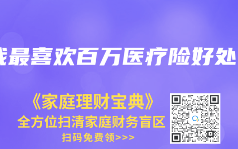 我最喜歡百萬醫(yī)療險好處