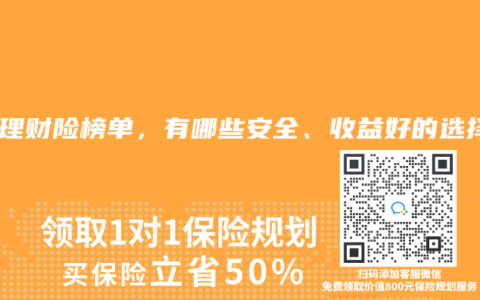 2025年5月理財(cái)險(xiǎn)榜單，有哪些安全、收益好的選擇？