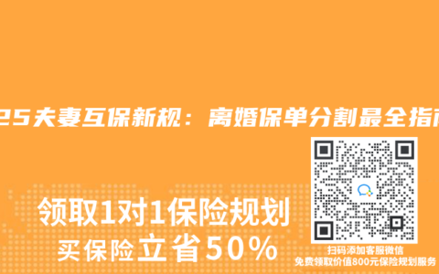 2025夫妻互保新規(guī)：離婚保單分割最全指南