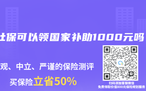 沒社保可以領(lǐng)國家補助1000元嗎