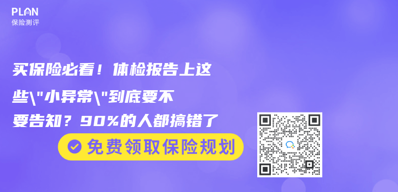 買保險必看！體檢報告上這些”小異常”到底要不要告知？90%的人都搞錯了插圖