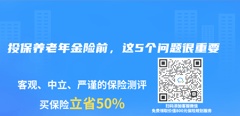投保養(yǎng)老年金險(xiǎn)前，這5個(gè)問題很重要插圖