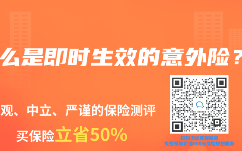 什么是即時(shí)生效的意外險(xiǎn)？