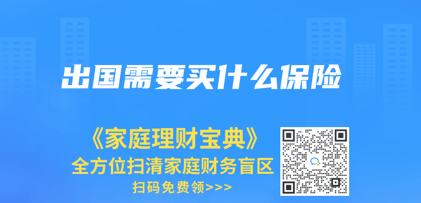 出國需要買什么保險插圖