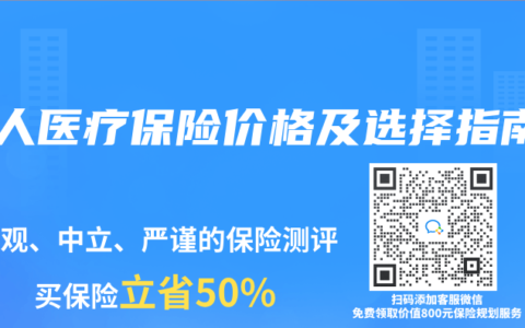 個(gè)人醫(yī)療保險(xiǎn)價(jià)格及選擇指南