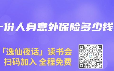 一份人身意外保險多少錢
