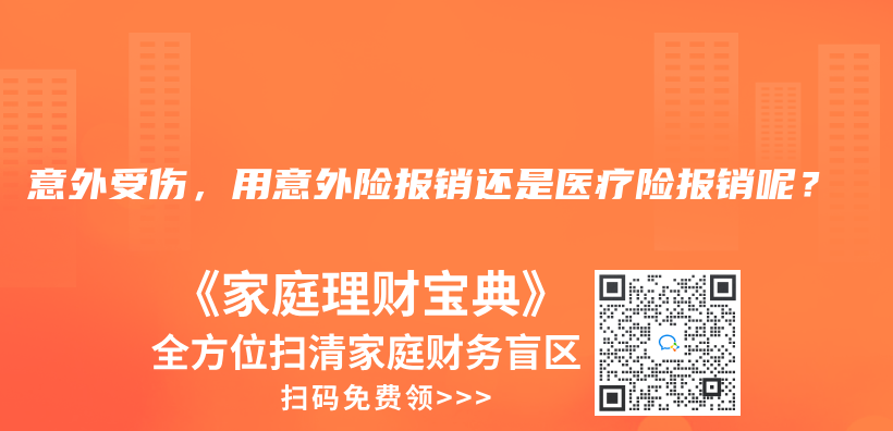 意外受傷，用意外險(xiǎn)報(bào)銷還是醫(yī)療險(xiǎn)報(bào)銷呢？插圖