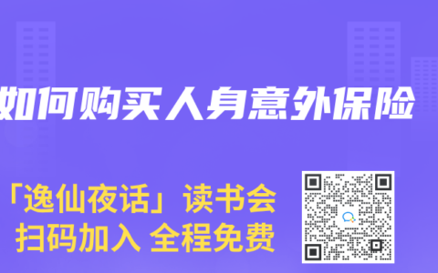 如何購買人身意外保險