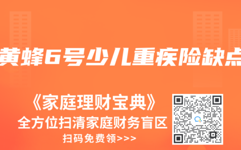大黃蜂6號(hào)少兒重疾險(xiǎn)缺點(diǎn)