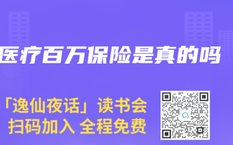 醫(yī)療百萬(wàn)保險(xiǎn)是真的嗎