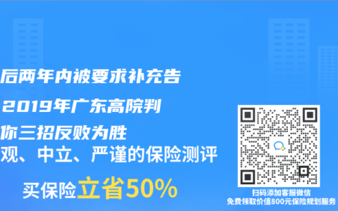投保后兩年內(nèi)被要求補充告知？2019年廣東高院判例教你三招反敗為勝