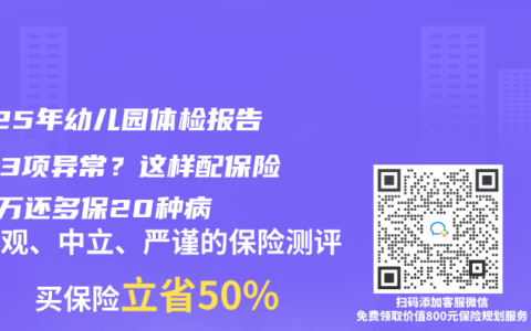 2025年幼兒園體檢報(bào)告驚現(xiàn)3項(xiàng)異常？這樣配保險(xiǎn)省5萬還多保20種病