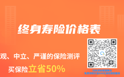 終身壽險(xiǎn)價(jià)格表