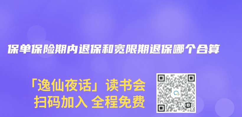 保單保險期內(nèi)退保和寬限期退保哪個合算