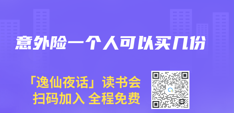 意外險(xiǎn)一個(gè)人可以買(mǎi)幾份插圖
