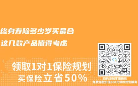 增額終身壽險(xiǎn)多少歲買最合適？這幾款產(chǎn)品值得考慮?