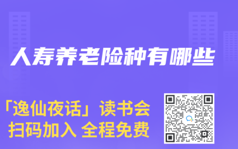 人壽養(yǎng)老險種有哪些