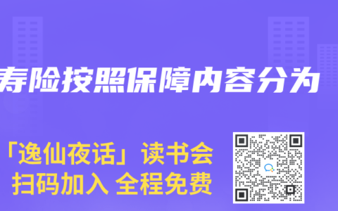 壽險按照保障內容分為