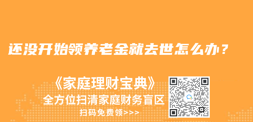 還沒開始領(lǐng)養(yǎng)老金就去世怎么辦？插圖
