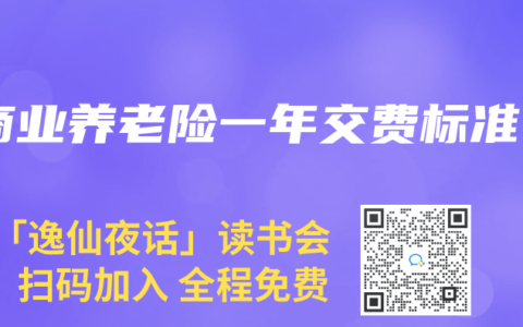 商業(yè)養(yǎng)老險一年交費標準