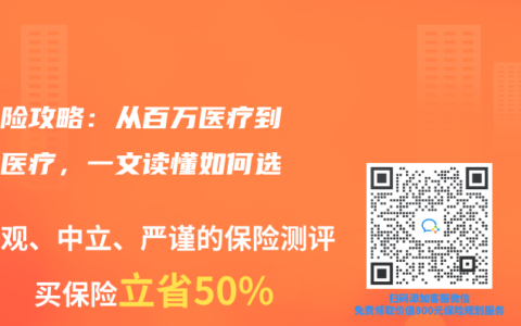 醫(yī)療險(xiǎn)攻略：從百萬(wàn)醫(yī)療到小額醫(yī)療，一文讀懂如何選擇