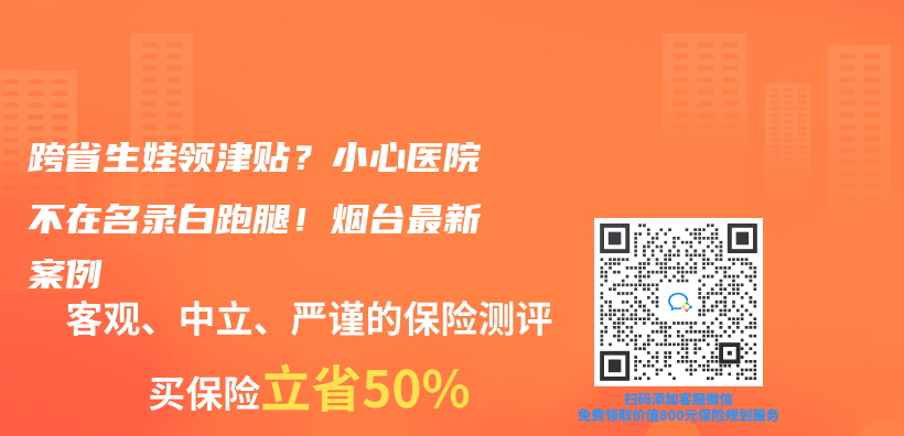 跨省生娃領(lǐng)津貼？小心醫(yī)院不在名錄白跑腿！煙臺(tái)最新案例插圖