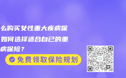 為什么購買女性重大疾病保險？如何選擇適合自已的重大疾病保險？