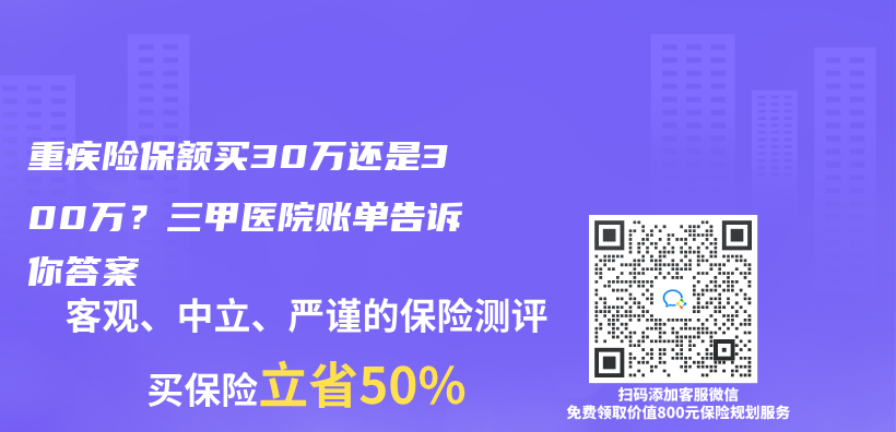 重疾險(xiǎn)保額買30萬(wàn)還是300萬(wàn)？三甲醫(yī)院賬單告訴你答案插圖