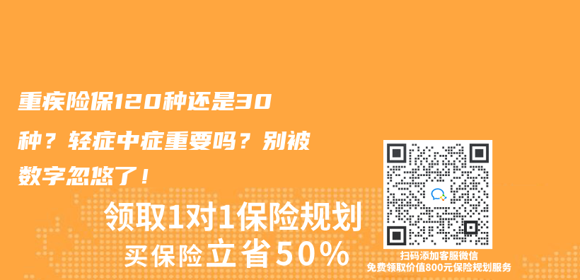 重疾險(xiǎn)保120種還是30種？輕癥中癥重要嗎？別被數(shù)字忽悠了！插圖