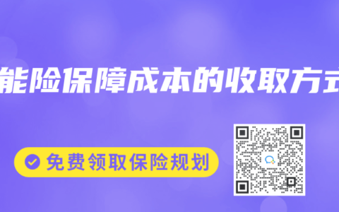 萬能險(xiǎn)保障成本的收取方式