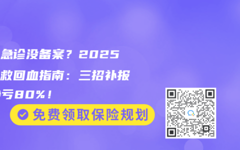 異地急診沒備案？2025年搶救回血指南：三招補(bǔ)報(bào)，少虧80%！