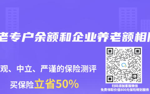 養(yǎng)老專戶余額和企業(yè)養(yǎng)老額相同