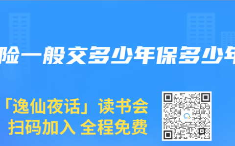 壽險一般交多少年保多少年