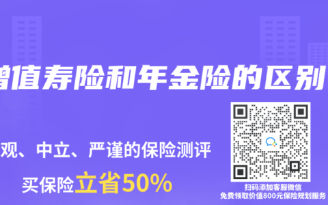 增值壽險和年金險的區(qū)別