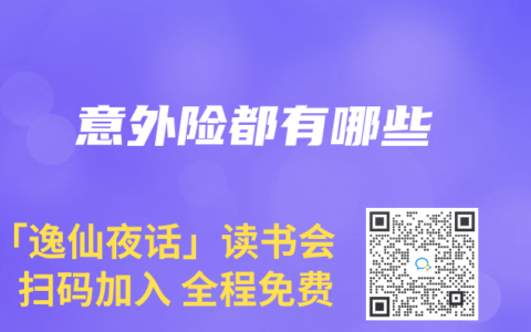 意外險都有哪些