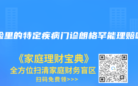 保險里的特定疾病門診朗格罕能理賠嗎