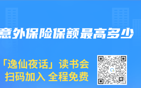 意外保險保額最高多少
