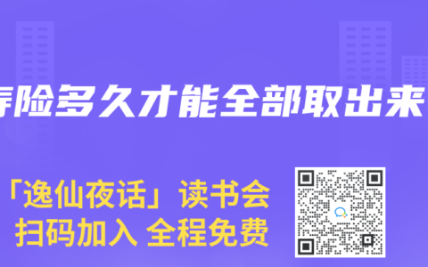 壽險(xiǎn)多久才能全部取出來(lái)