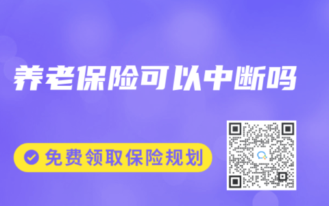 養(yǎng)老保險可以中斷嗎