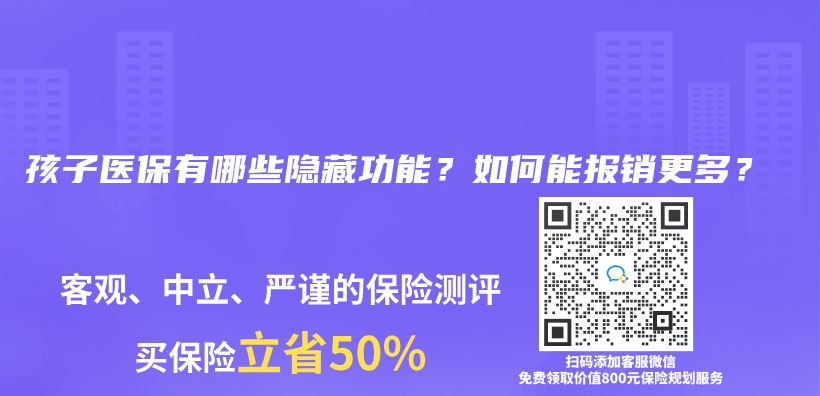 孩子醫(yī)保有哪些隱藏功能？如何能報(bào)銷(xiāo)更多？插圖