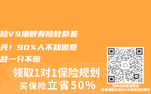 護理險VS增額壽險致命差異曝光！90%人不知道意外身故一分不賠