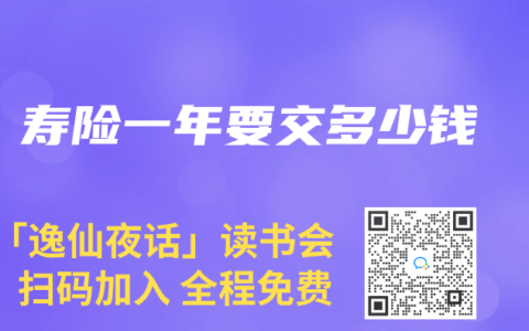 壽險一年要交多少錢