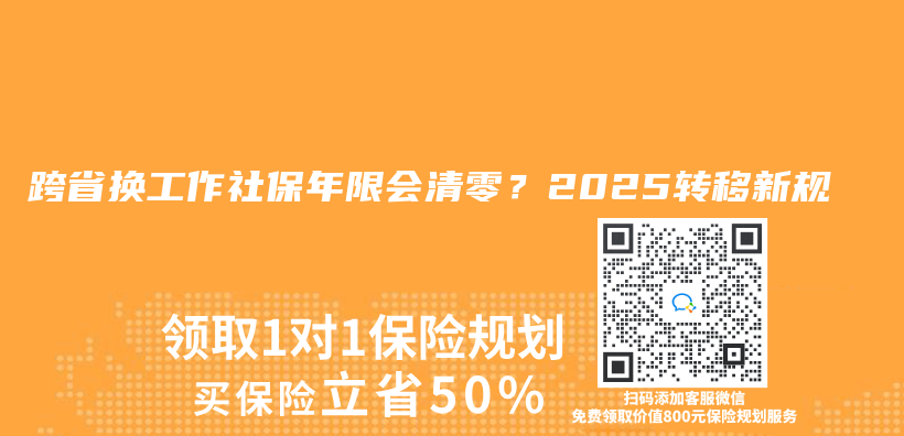 跨省換工作社保年限會(huì)清零？2025轉(zhuǎn)移新規(guī)插圖