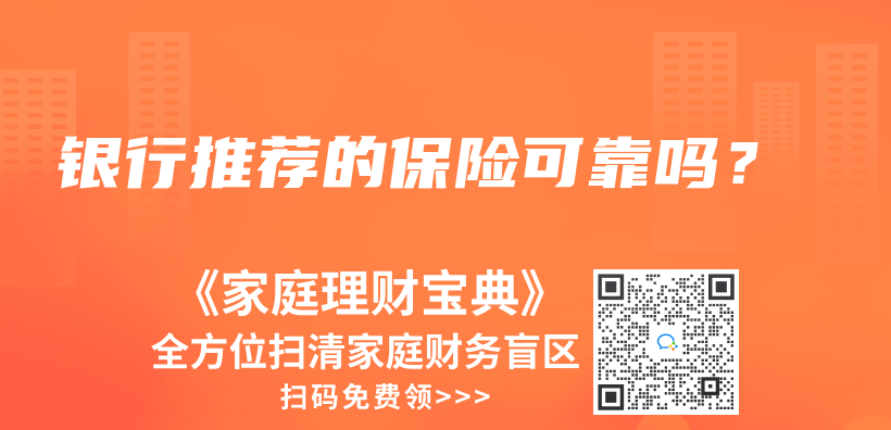銀行推薦的保險(xiǎn)可靠嗎？插圖