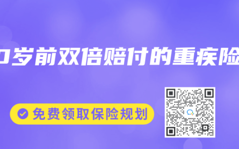 60歲前雙倍賠付的重疾險(xiǎn)