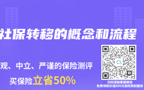 社保轉(zhuǎn)移的概念和流程