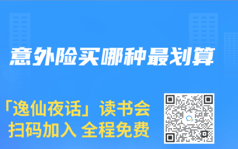 意外險買哪種最劃算